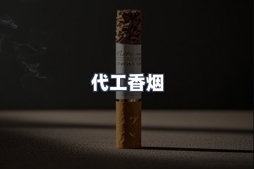 代工香烟
